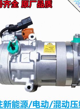 长安 逸动 EV460 EV300 ET PHEV 新能源 电动 空调压缩机 冷气泵