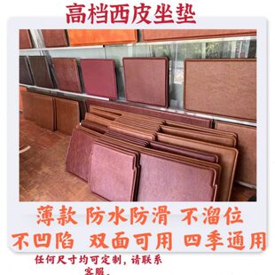 四季 定制红木沙发家具西皮坐垫餐椅垫子飘窗防滑防水双面薄款 通用