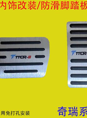 奇瑞瑞虎5X 瑞虎7  瑞虎8 wPLUS Pro 油门刹车脚踏板内饰改装件新