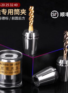 ER16/20/25/32/40攻丝夹头ERG丝锥锁嘴攻牙筒夹系列国标日标德标