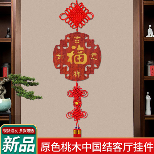 2023新款桃木中国结挂饰客厅高档大号乔迁玄关装饰电视.墙新年挂