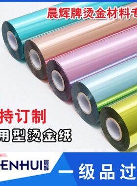 优质烫金纸晨辉电化铝过塑包装材料烫印箔一级红绿蓝黑橙色冲钻
