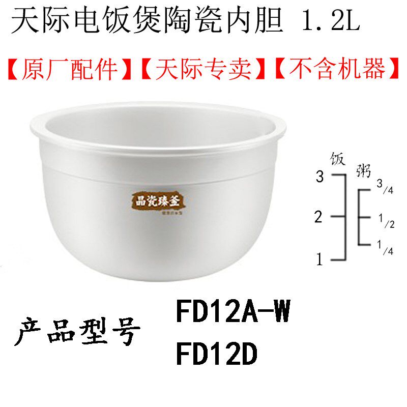 Tonze/天际 FD20D Au-W系列电饭煲陶瓷内胆1.2/2/3L冰焰陶瓷内胆