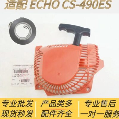 适配爱可ECHO汽油锯配件CS-490ES启动 器 拉盘 总成 启动弹簧
