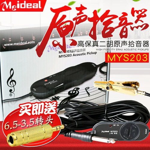 美妙斯二胡拾音器专用胡琴拾音器乐器扩音器高保真夹式.有线放大