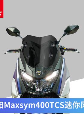 三阳MAXSYM400 TCS版改装风挡加厚挡风玻璃竞技风挡前挡风板风镜