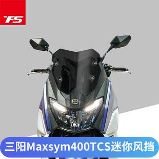 三阳MAXSYM400 TCS版改装风挡加厚挡风玻璃竞技风挡前挡风板风镜