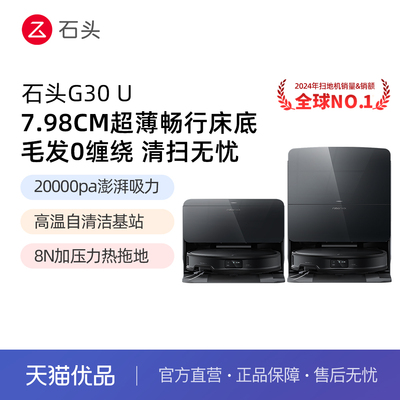 石头只能扫地机器人G30U