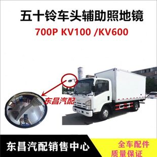 下视镜圆镜 五十铃货车车头镜700p KV100 KV600车顶照地镜 辅助镜