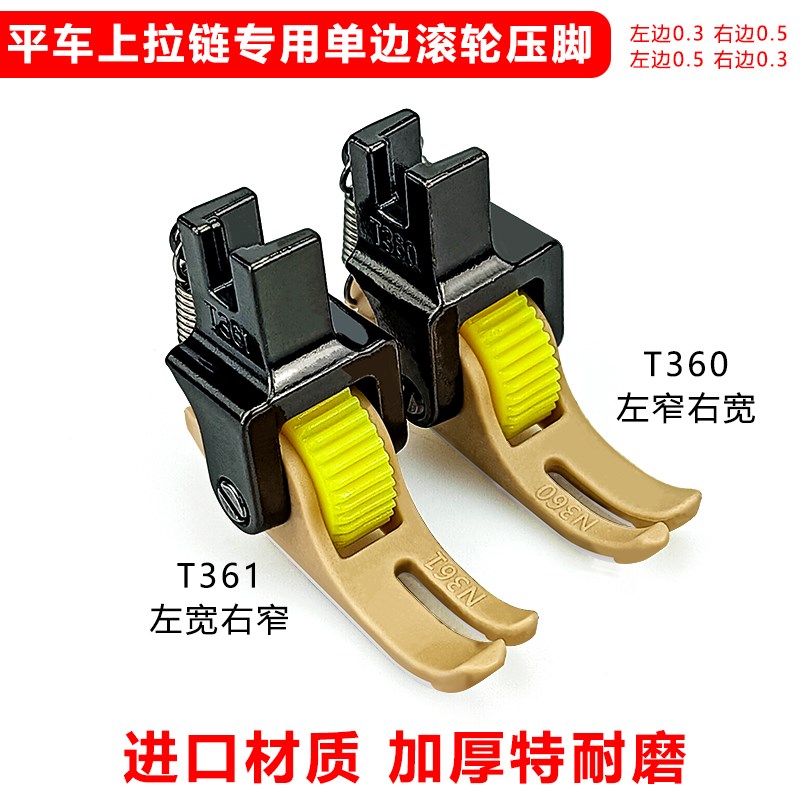 平车上拉链滚轮压脚铁氟龙0.3左窄右宽T360N进口塑料缝纫机0.5压