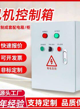 配电箱厂家风机控制箱三相电控箱308V电机水泵启停正反控转箱柜