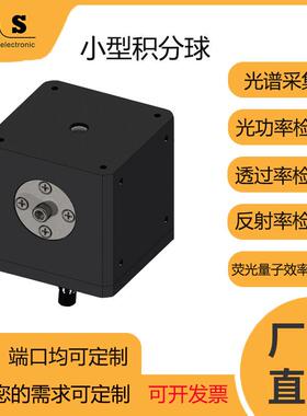 36mm8度角反射积分球光源检测透过率测试积分球聚四氟乙烯材质