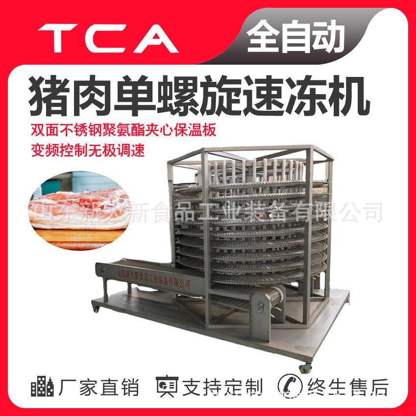 猪肉单螺旋速冻机自动化程度高无极调速螺旋式速冻设备