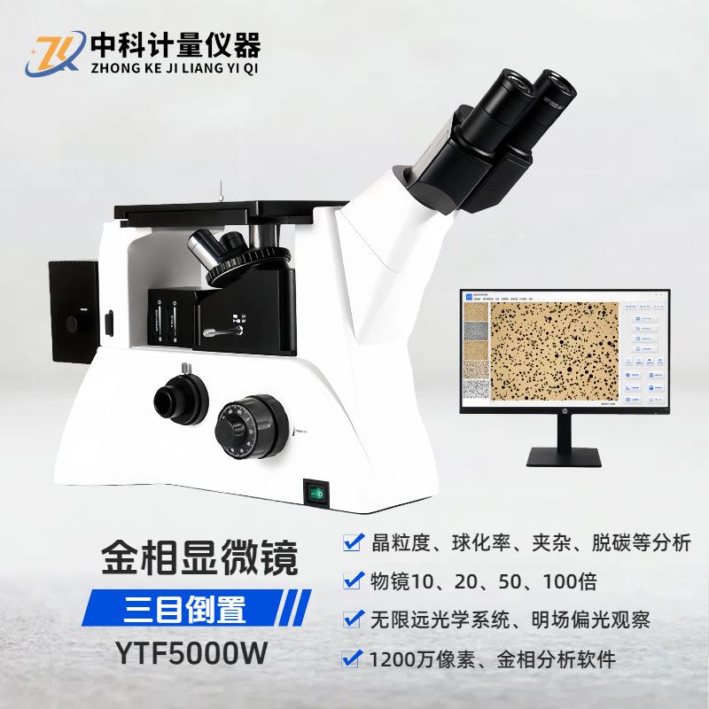 金相显微镜YTF5000W无限远平场消色差明场偏光专业级三目倒置