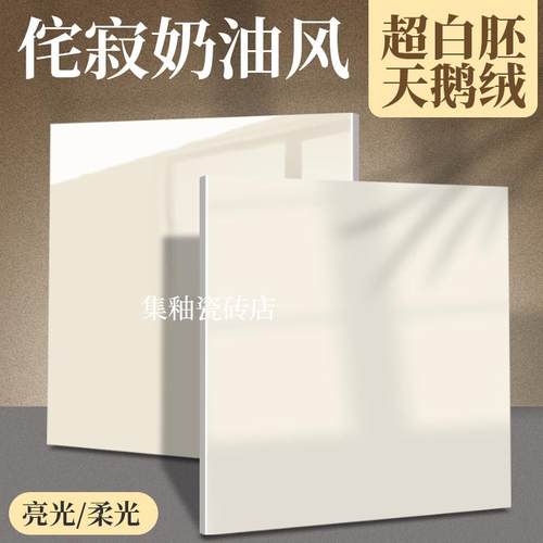 柔光砖x天鹅绒瓷砖地砖奶油白黄风客厅化妆室超白胚侘寂风