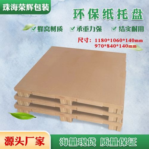 纸托盘 物流包装环保蜂窝纸托盘出口货柜打包纸托盘 防潮纸卡板