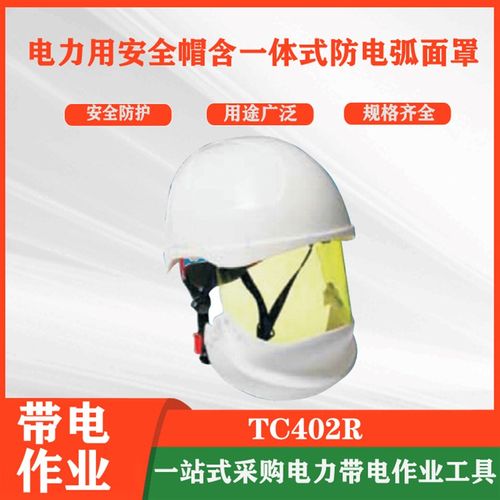 TC402R一体式防电弧面罩电力作业防电击高透面屏防紫外线安全罩
