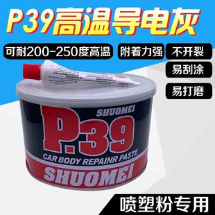 静电喷涂塑粉专用P39钣金合金腻子耐高温导电200度300度原子灰