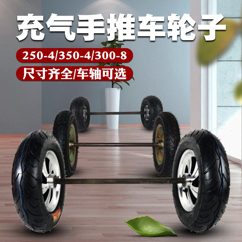 8/10/12/14寸充气轮胎两轮连轴轮老虎车家用手推车300-8充气轮子