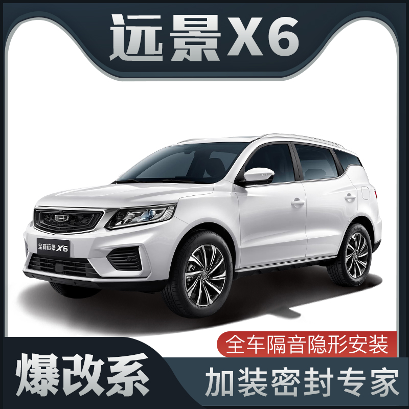 【爆改系】吉利远景X6专用隔y音密封条加装全车装饰车门防尘改装