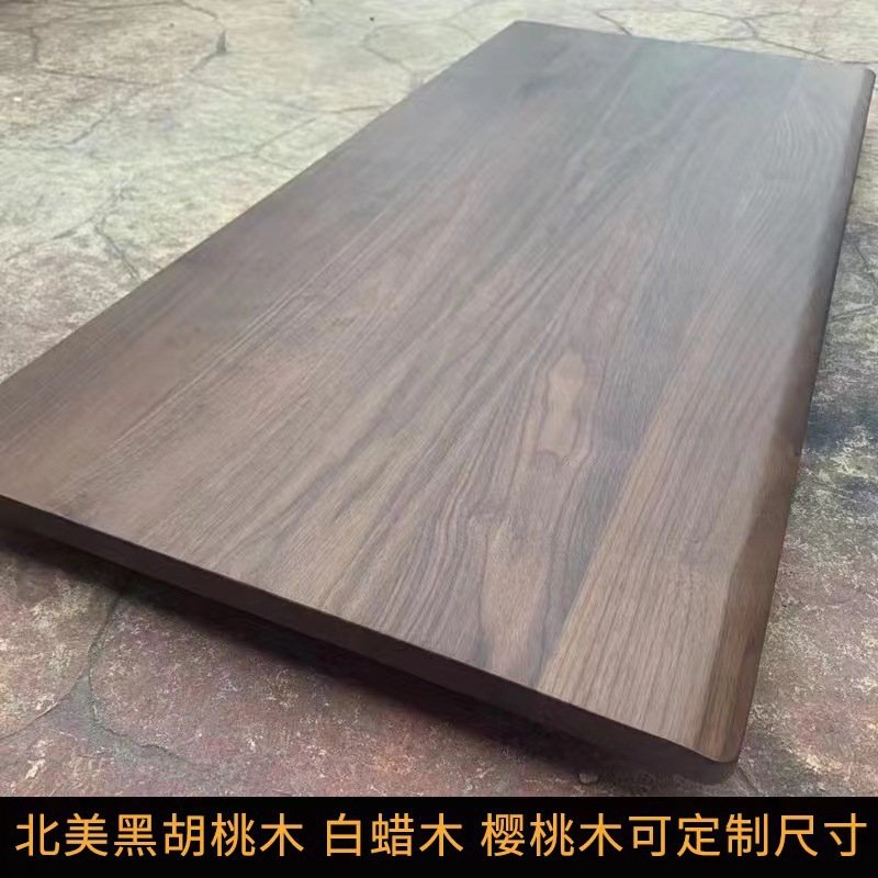 北美黑胡桃木板实木桌面板整板餐桌书桌升降桌板窗台原木白蜡木板