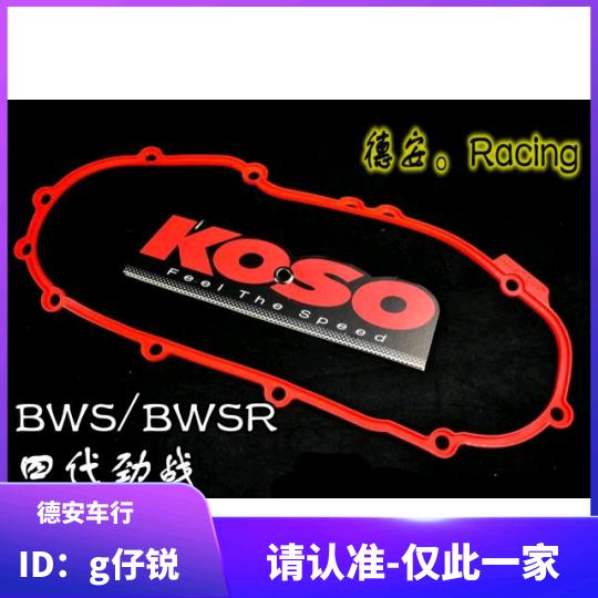 KOSO 4代f四代5代五代新劲战 BWSR/BWSX改装传动盖密封条 外盖胶