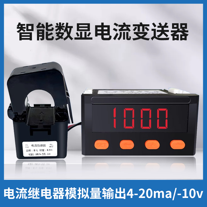 智能数显电流控制器 电流继电器转换模拟量输出4-20ma U/0-10V信