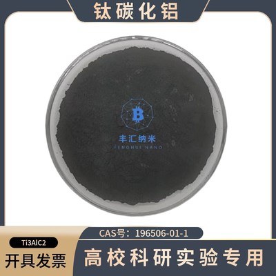 钛碳化铝铌碳化铝碳钛化锡钛碳化硅钒碳化铝MAX相MXene.易刻蚀剥