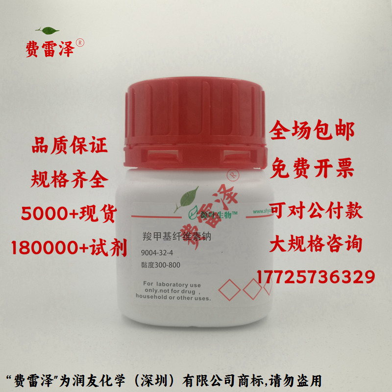 化学试剂 羧甲基纤维素钠 CMC 粘度300-800 500g/瓶含票价