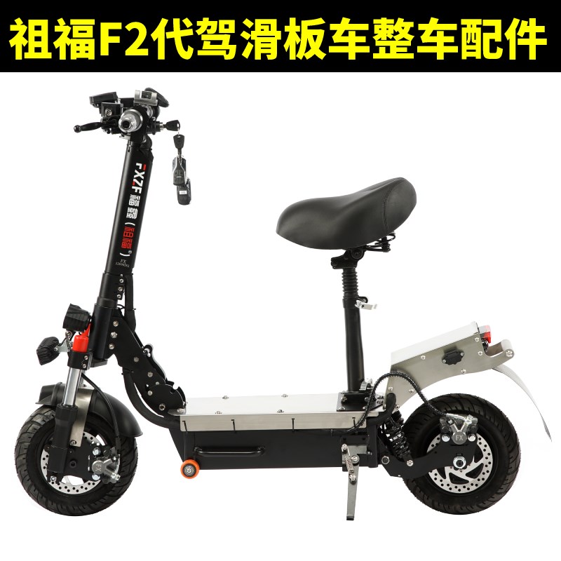 祖福F2电动g车油刹转把轮胎座垫充电器防盗器电机控制器刹车皮盘