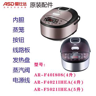 爱仕达电饭煲AR-F4021IHEA/5021IHEA/40I808铁釜内胆钢釜内锅配件
