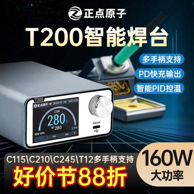 正点原子T200智能焊台电烙铁恒温数显160W维修T12 C245 C210 C115