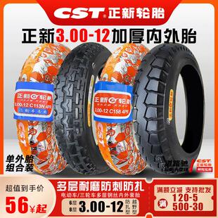 正新轮胎3.00-12三轮车外胎电动300一12钢丝耐磨摩托车内胎16x3.2