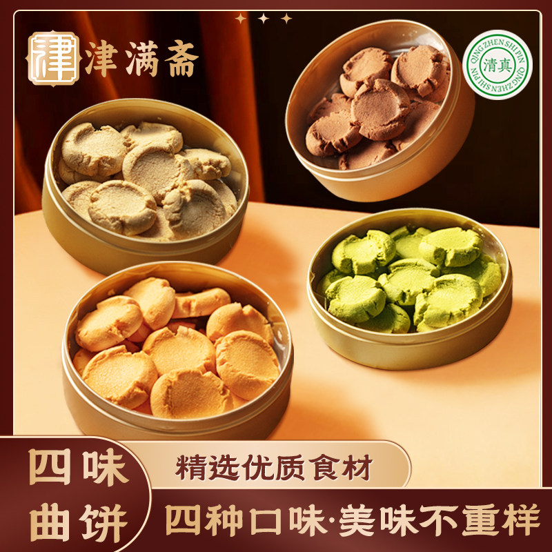 津满斋清真四味黄油曲饼 干点心160g盒装休闲零食送礼铁罐礼盒
