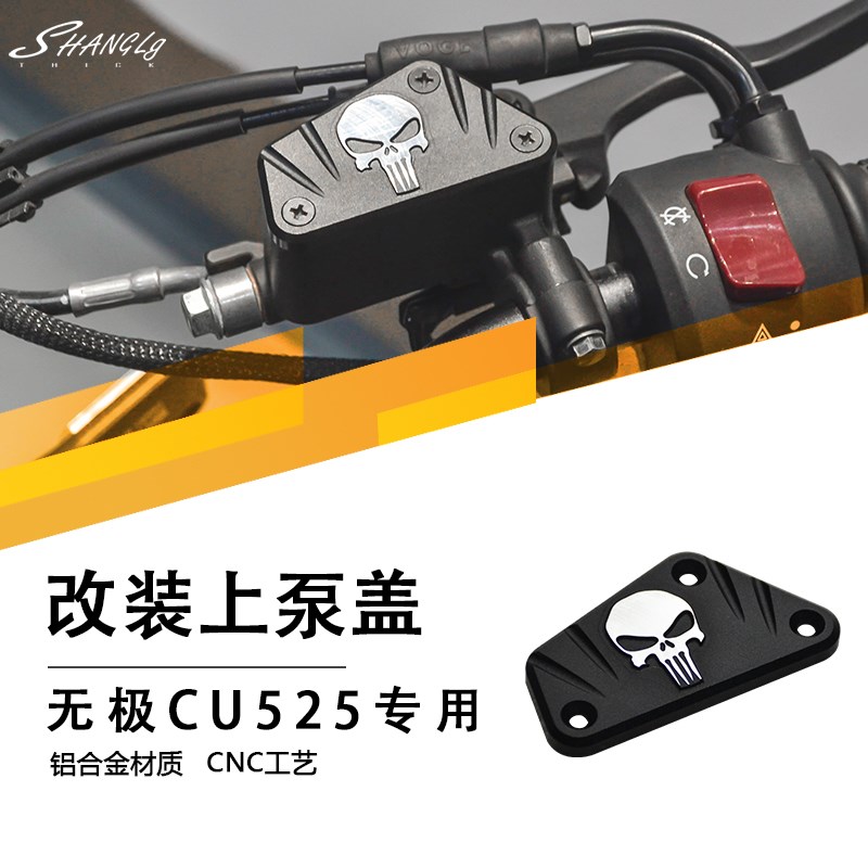 无极CU525复古改装上泵盖装饰盖骷髅前刹油泵盖V刹车泵盖铝合金