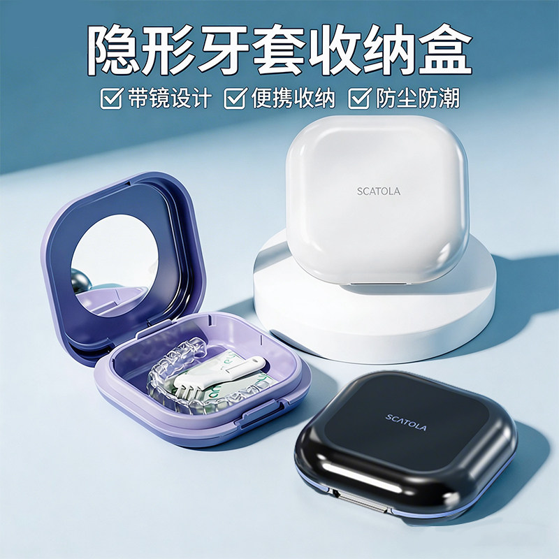 隐适美正畸便携牙套保持器收纳盒