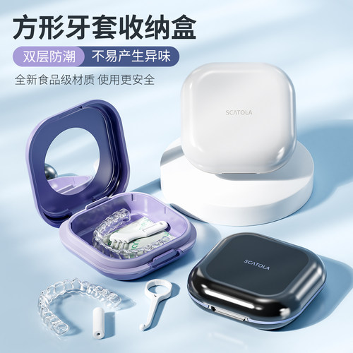 隐形牙套盒保持器收纳盒