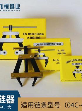 截链器打链器工业链条拆卸工具分分分分分寸B拆链器