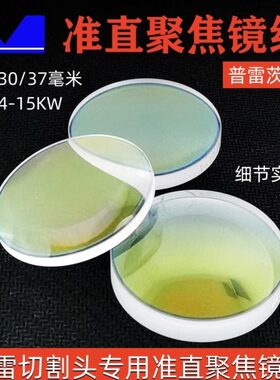 智激光切割头准直聚焦普雷茨特光纤石英镜片不带筒D30/37mm大功率