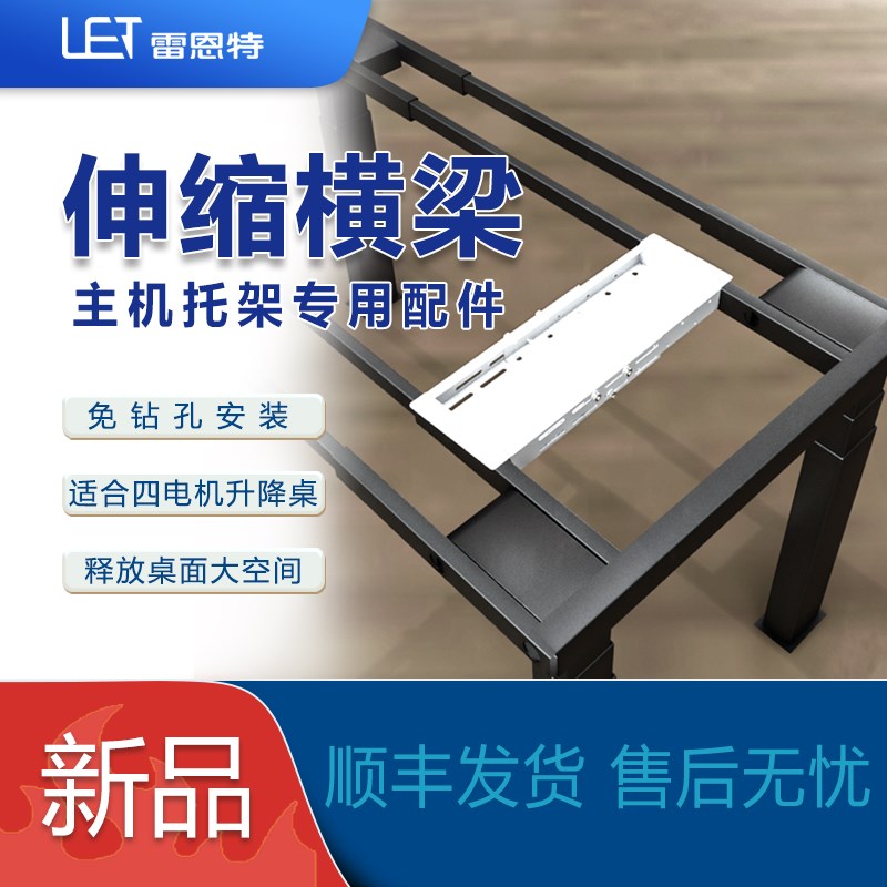 雷恩特免打孔伸缩横梁四电机升降桌专用横梁桌下悬U挂调节伸缩横