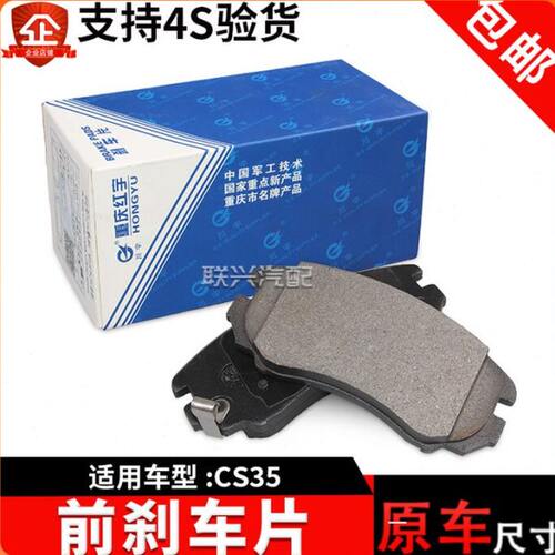 适配长安CS35前刹车片前轮刹车片前轮摩擦制动片前刹车皮原厂红宇