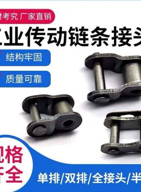 匠主链条接头 链扣2 3 4 5 6分1寸06B 08B 10A 12A 16A单双排全扣