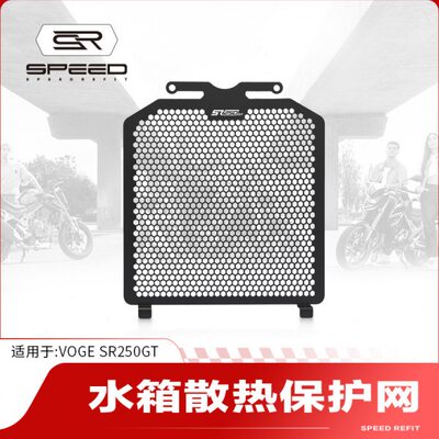 适用隆鑫无极SR250GT改装水箱网防护罩散热器保护网防砂石网配件