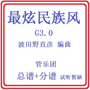 管乐总谱-最炫民族风3.5-原版总分谱无试听音乐