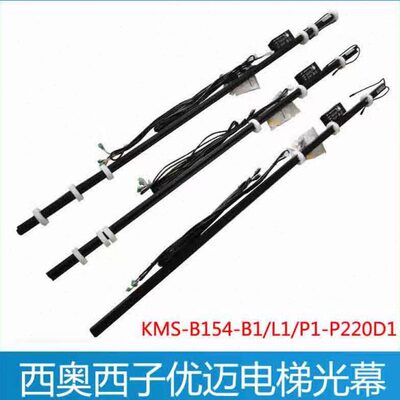 KMS-B154/P1-P220D1 L1 B1 L4 杭州西奥电梯光幕 西子 优迈光幕