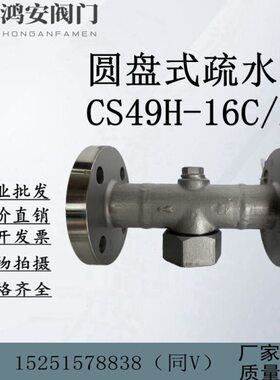 CS49H-16C/P304不锈钢铸钢圆盘式法兰疏水阀热动力蒸汽DN15 20 25
