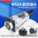 19芯公母工业插头连接器接插件 WS24航空插头插座
