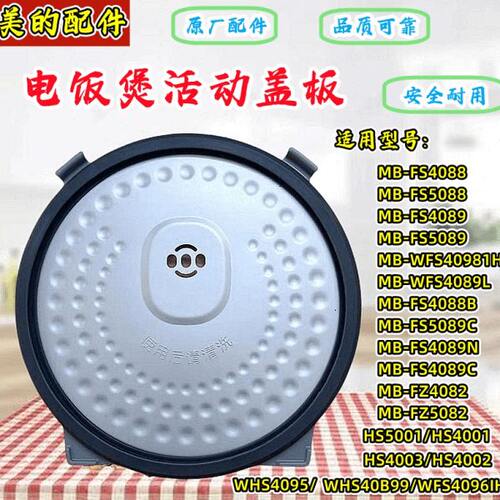 美的电饭煲防溢盖板MB-WFS4089L/WFS4096内盖板WFS4098IH活动盖板