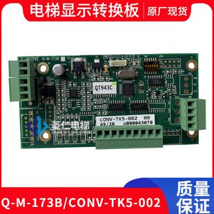 电梯配件 E-MOTIVE Q-M-173B CONV-TK5-002 通讯板 信号板 全新