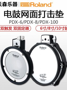 Roland/罗兰PDX-6 8 100电子鼓架子鼓网状鼓皮鼓面通鼓电鼓打击板